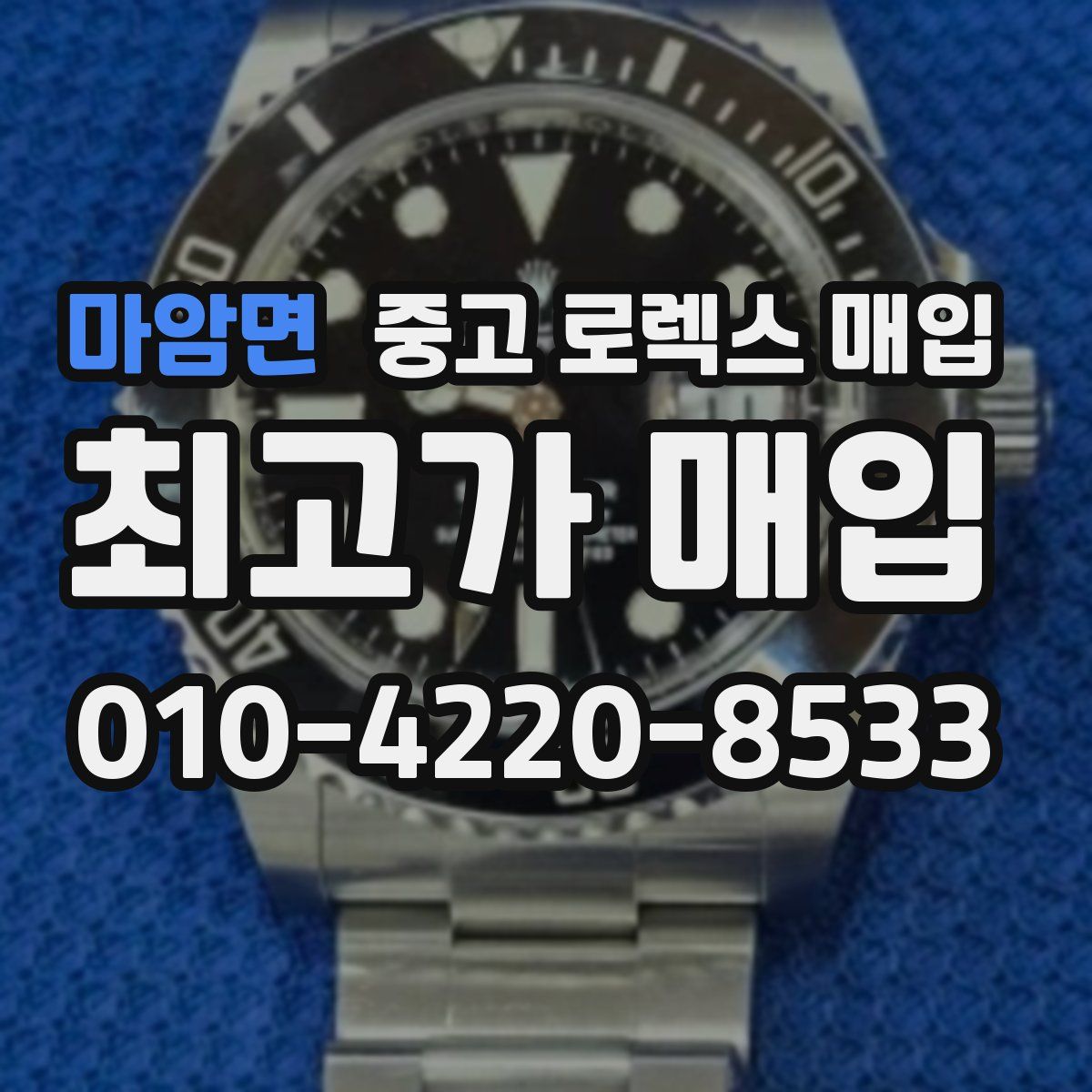 마암면 중고 로렉스 매입