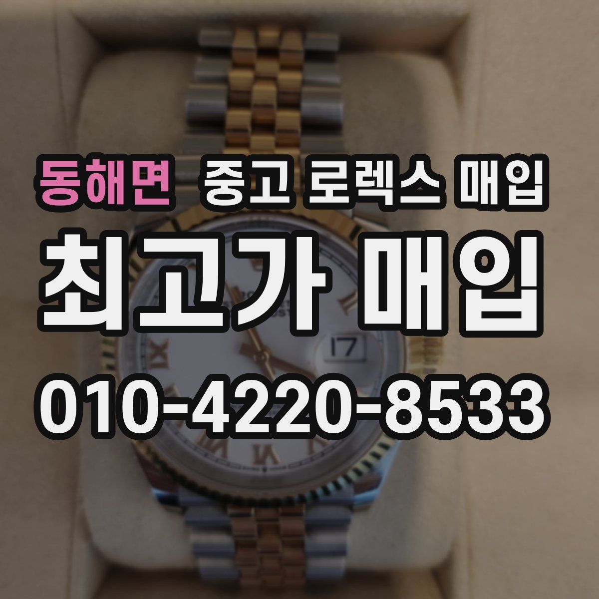 동해면 중고 로렉스 매입