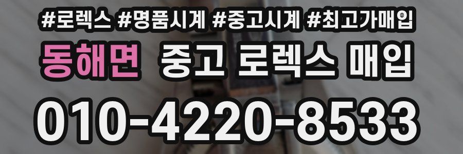 동해면 중고 로렉스 매입