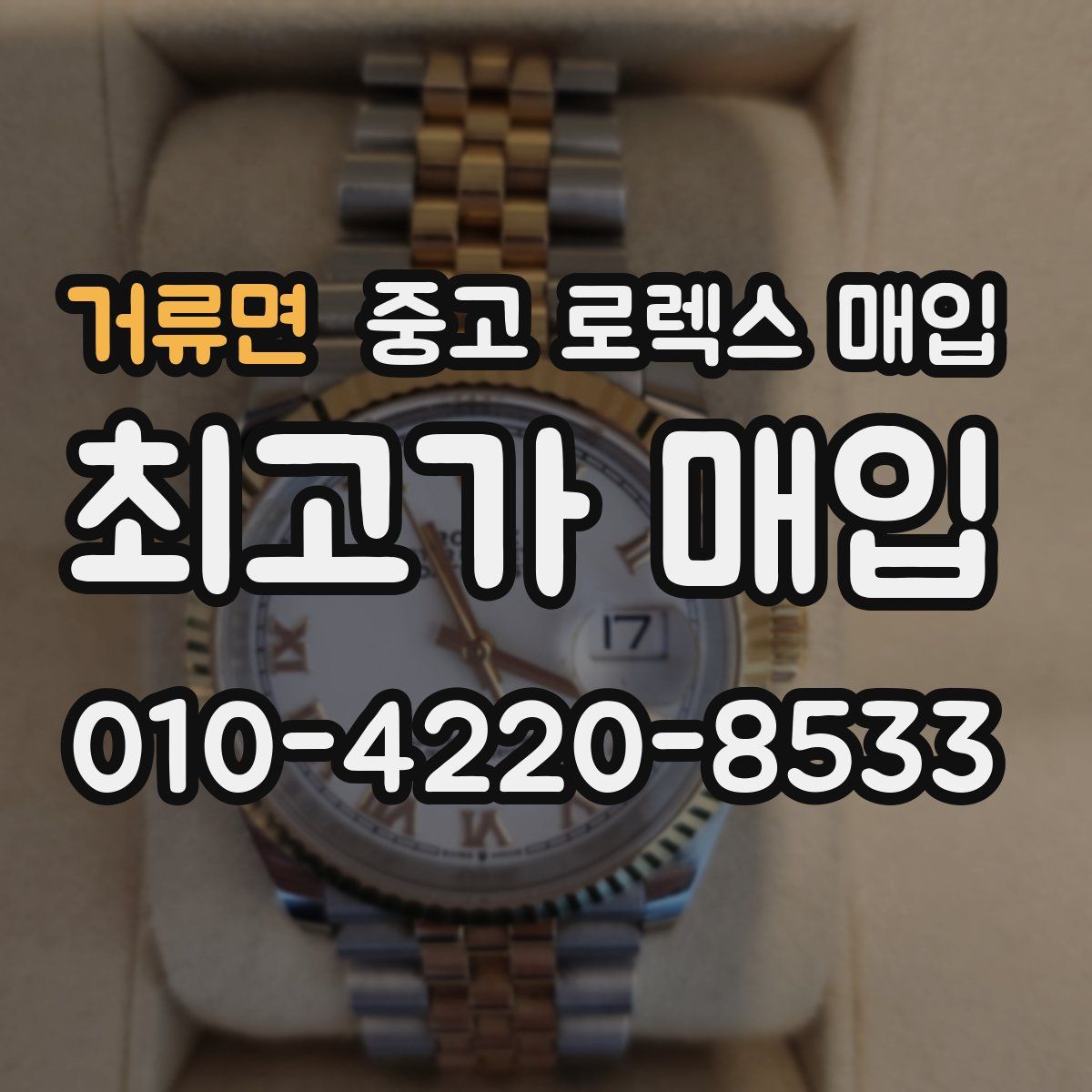 거류면 중고 로렉스 매입