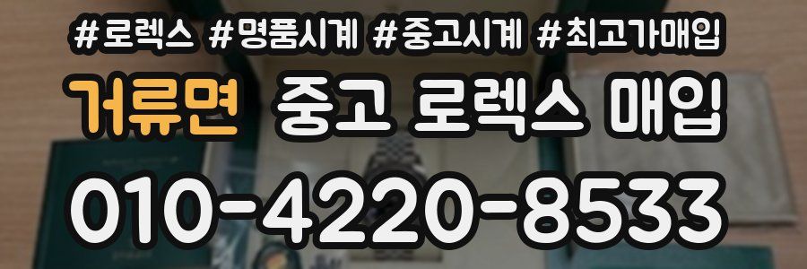 거류면 중고 로렉스 매입