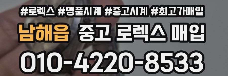 남해읍 중고 로렉스 매입