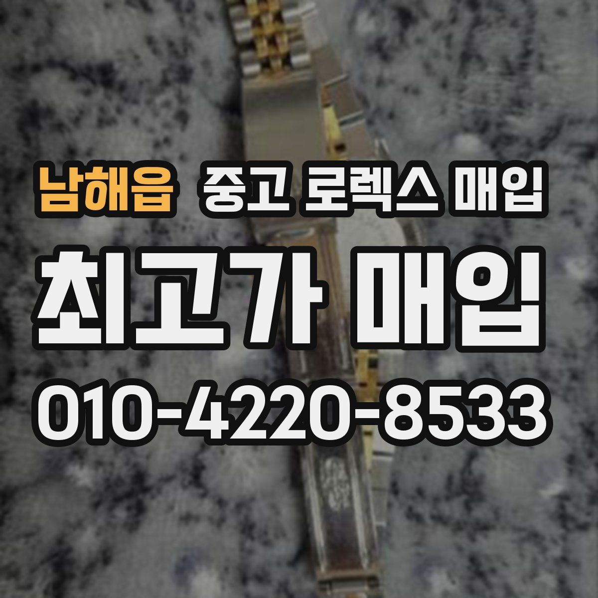 남해읍 중고 로렉스 매입