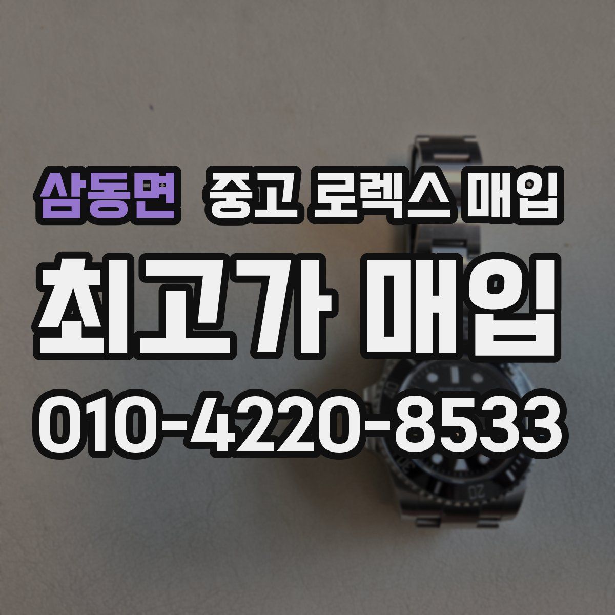 삼동면 중고 로렉스 매입