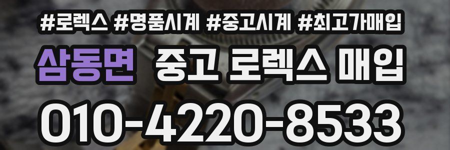 삼동면 중고 로렉스 매입