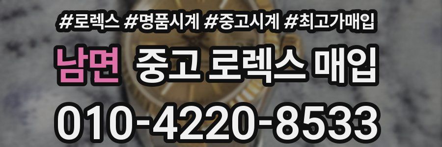 남면 중고 로렉스 매입
