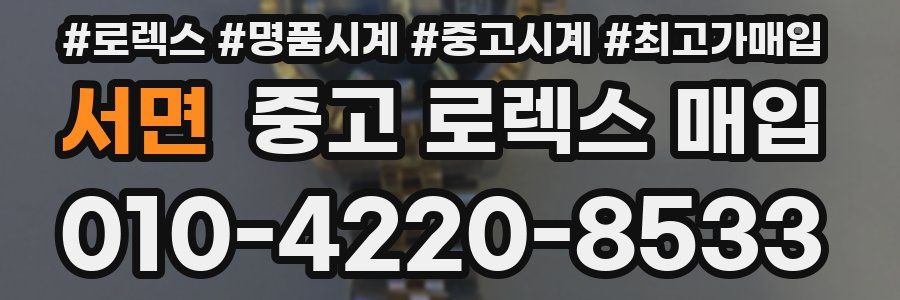 서면 중고 로렉스 매입