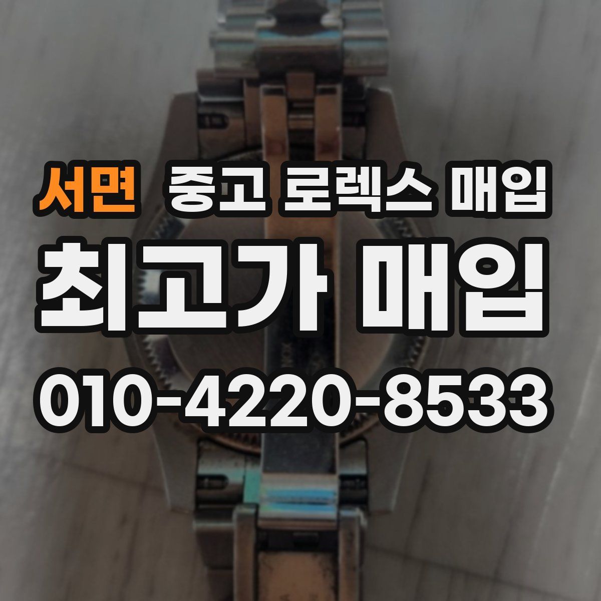 서면 중고 로렉스 매입