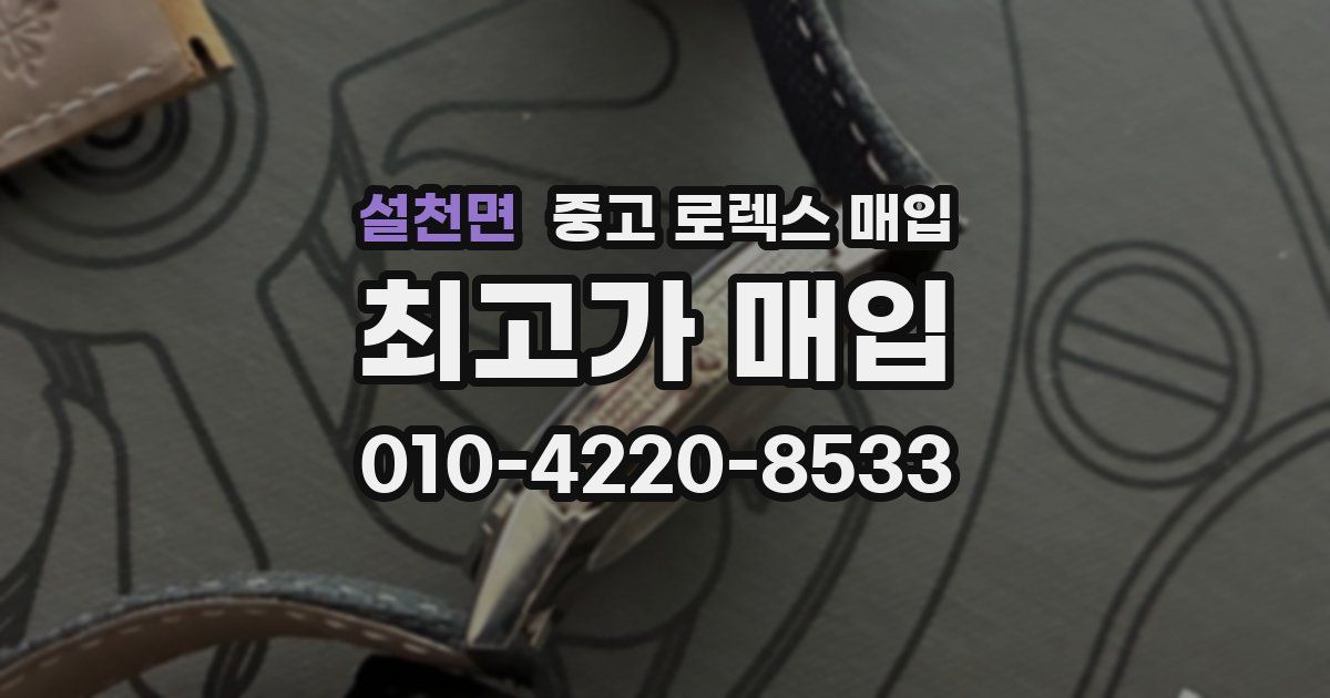 설천면 중고 로렉스 매입