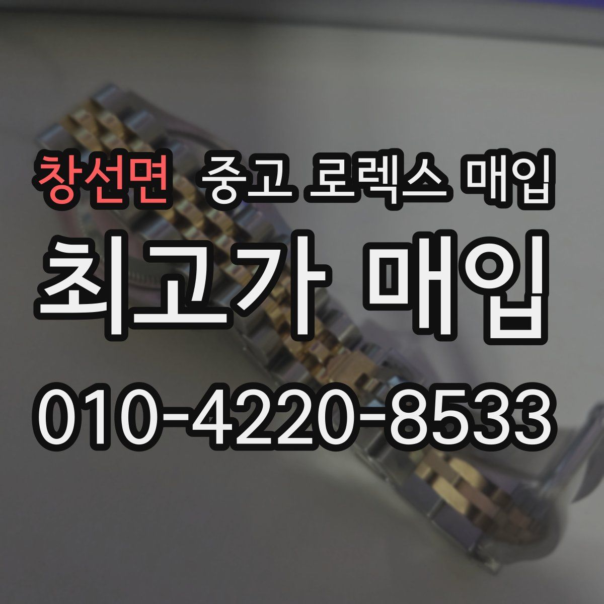 창선면 중고 로렉스 매입