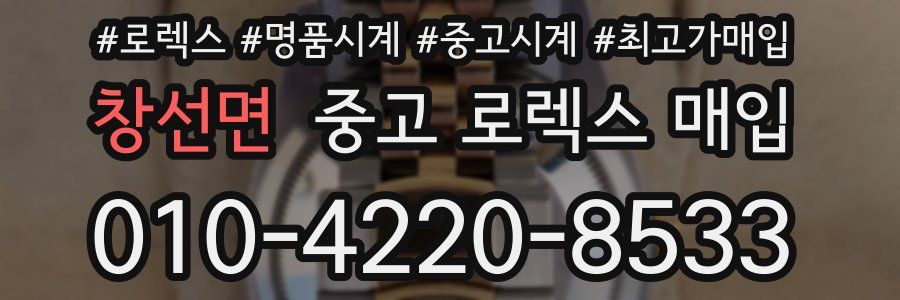 창선면 중고 로렉스 매입