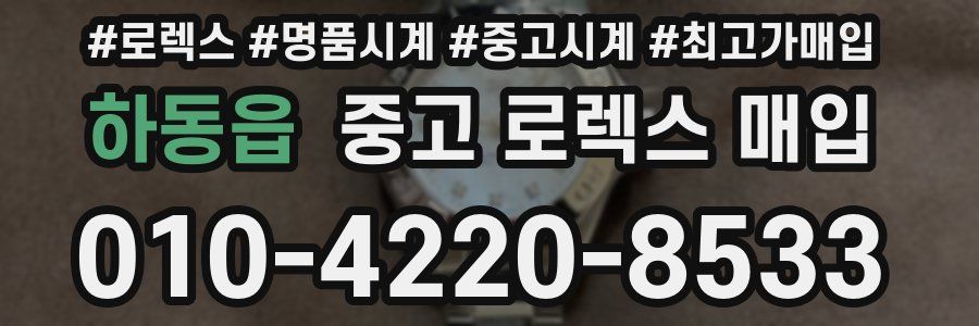 하동읍 중고 로렉스 매입