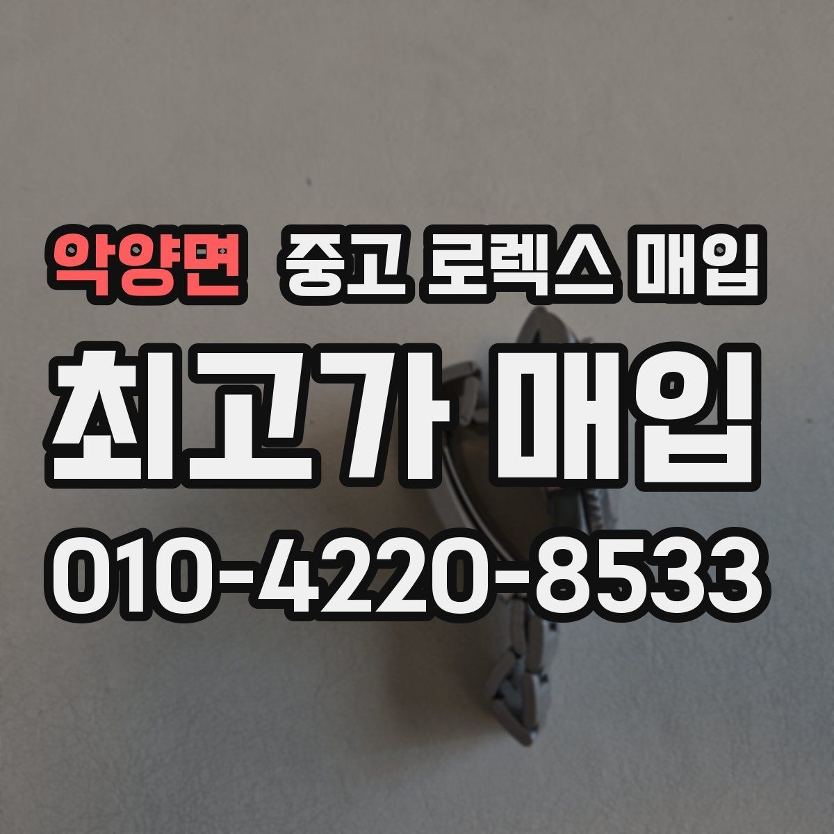 악양면 중고 로렉스 매입 익스플로러 시세와 감정 포인트