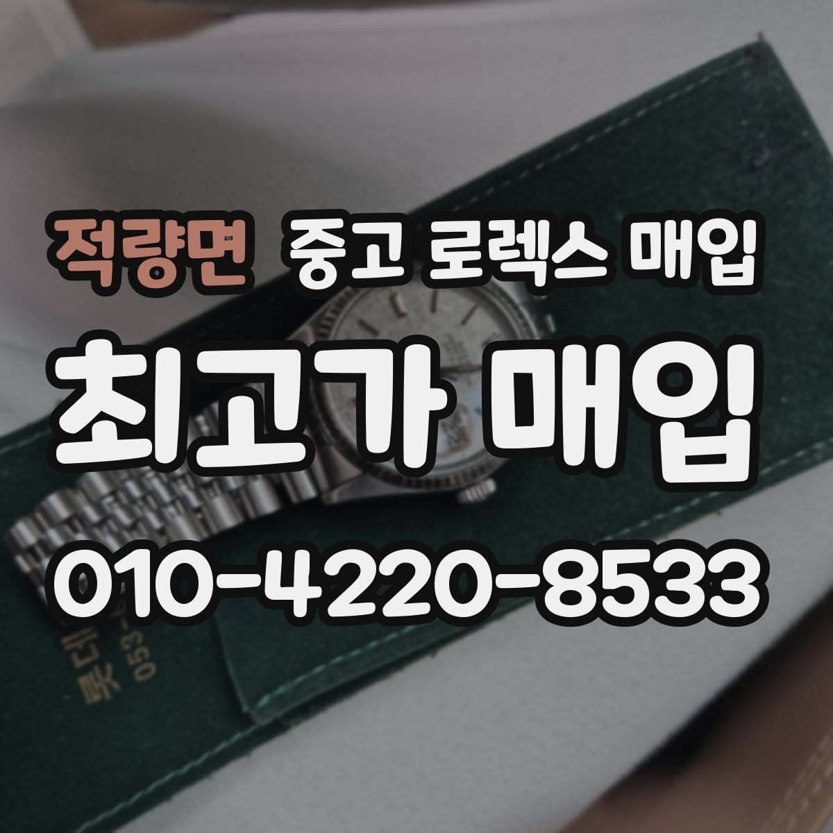 적량면 중고 로렉스 매입 신분 확인이 필요한 이유와 절차