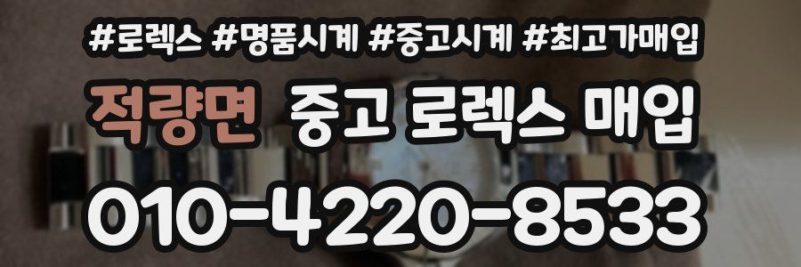적량면 중고 로렉스 매입