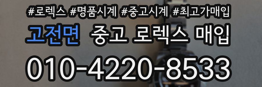 고전면 중고 로렉스 매입