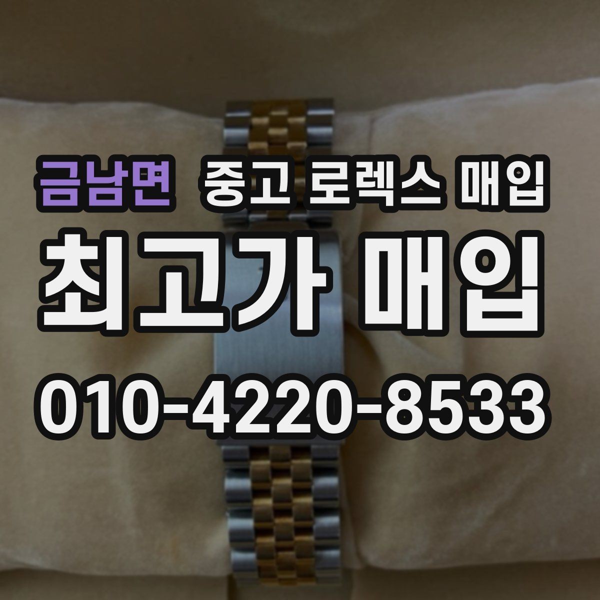 금남면 중고 로렉스 매입 31 36 41 사이즈별 시세 차이