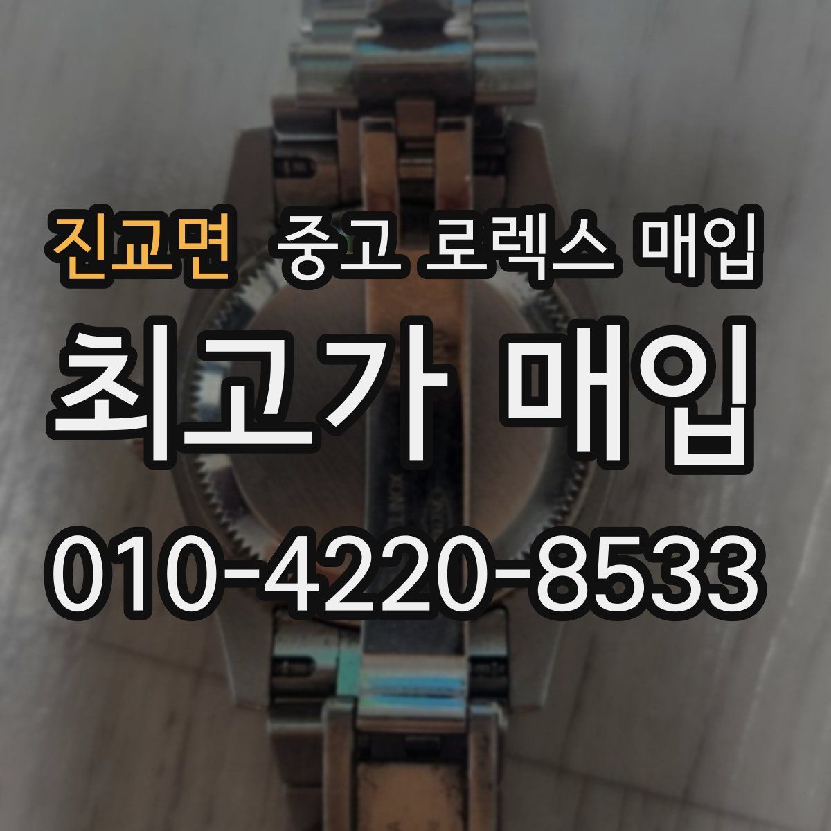 진교면 중고 로렉스 매입