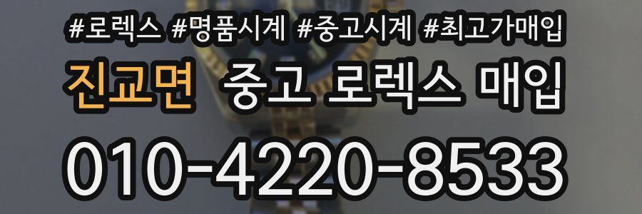 진교면 중고 로렉스 매입