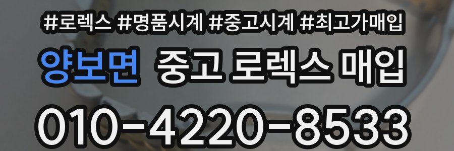 양보면 중고 로렉스 매입