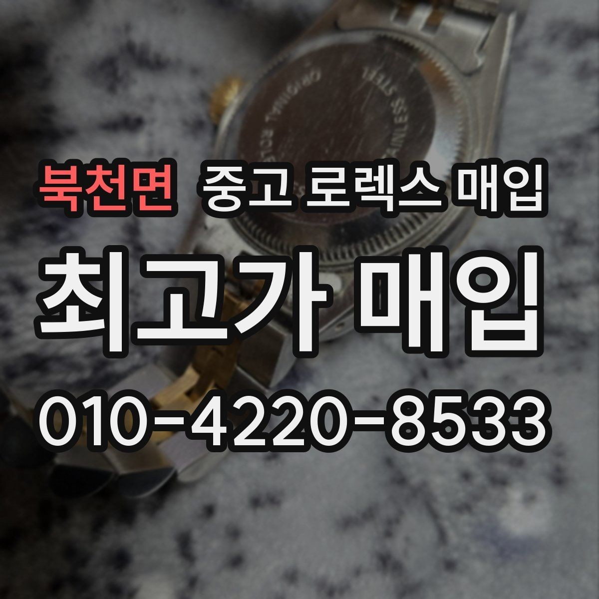 북천면 중고 로렉스 매입 각인 상태로 보는 관리 수준
