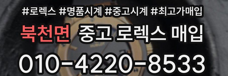 북천면 중고 로렉스 매입