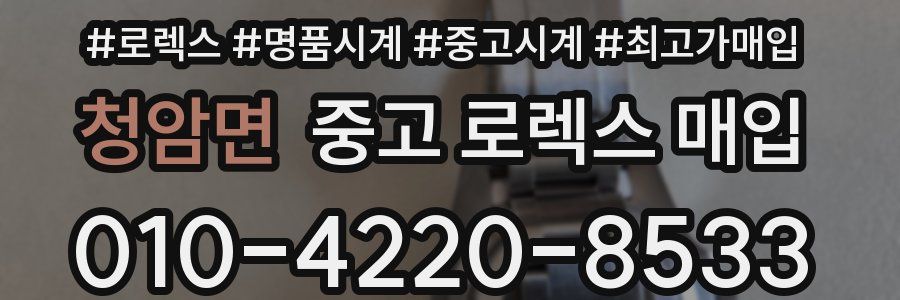 청암면 중고 로렉스 매입