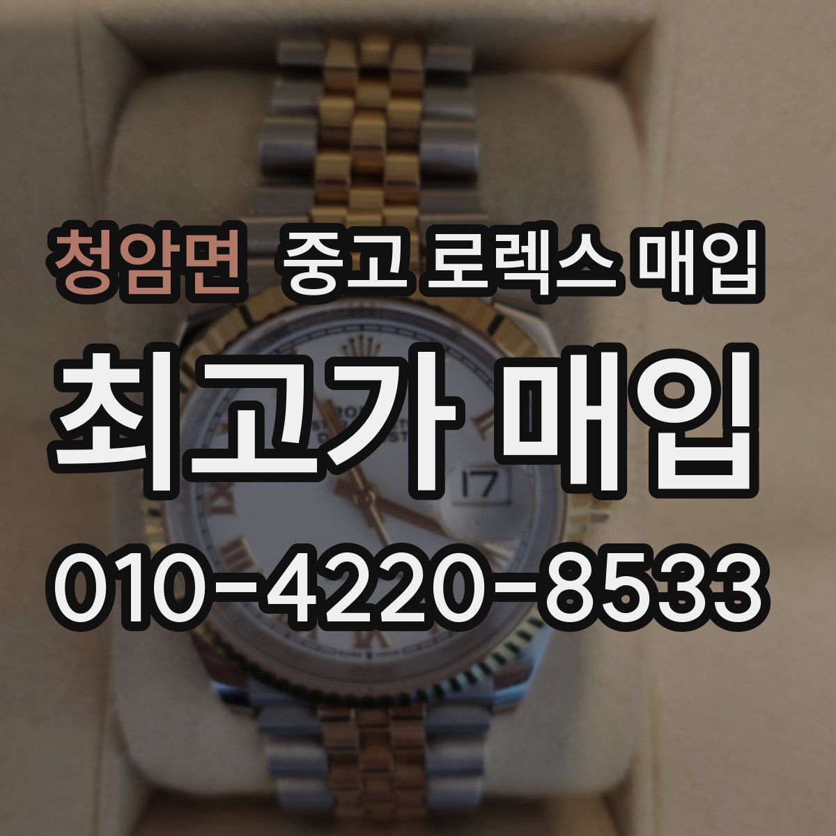 청암면 중고 로렉스 매입