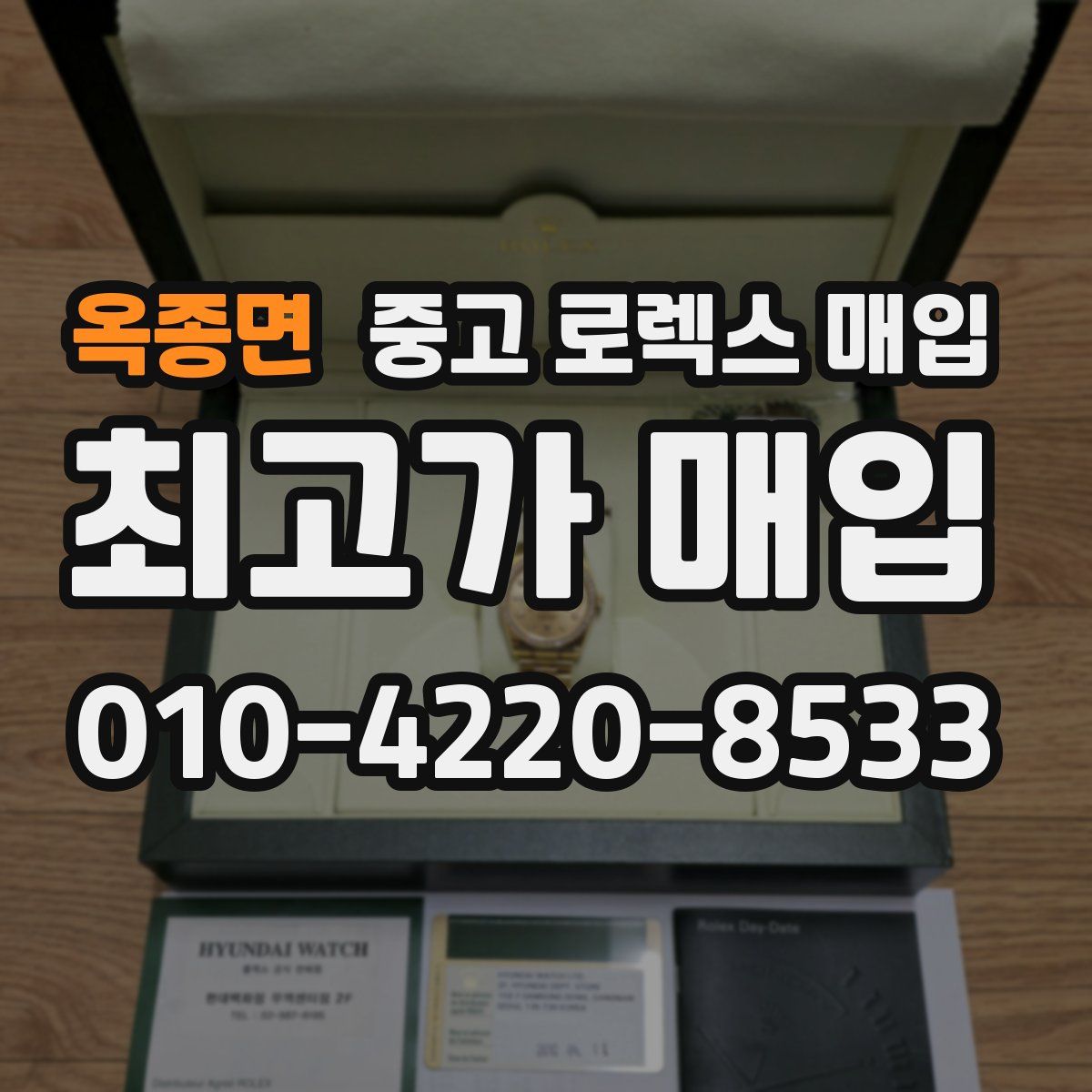 옥종면 중고 로렉스 매입