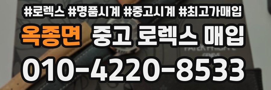 옥종면 중고 로렉스 매입