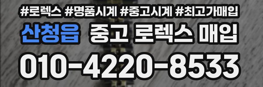 산청읍 중고 로렉스 매입