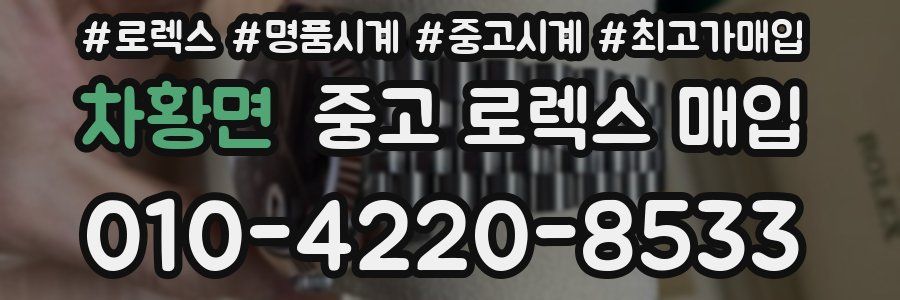 차황면 중고 로렉스 매입