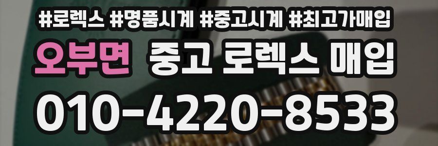 오부면 중고 로렉스 매입
