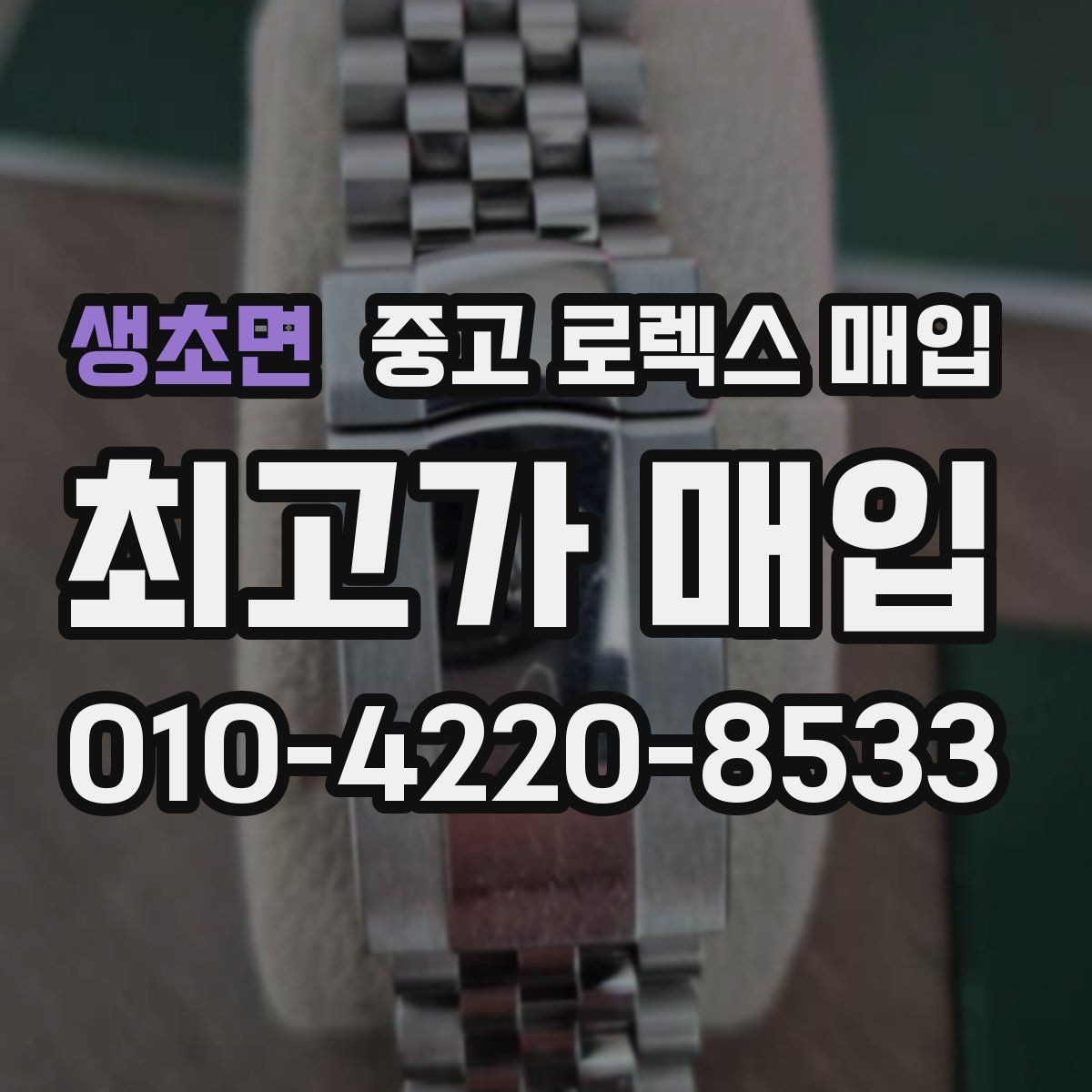 생초면 중고 로렉스 매입 오버홀 주기가 지났다면 평가가 달라질까