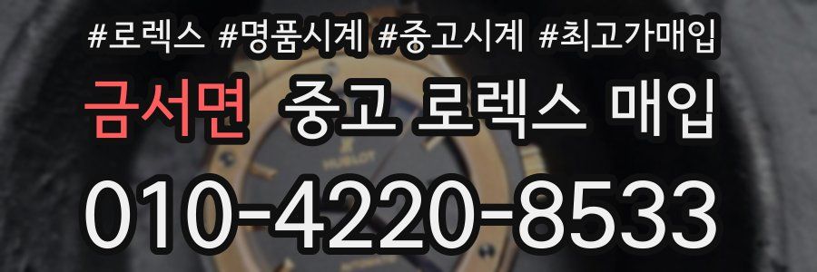 금서면 중고 로렉스 매입