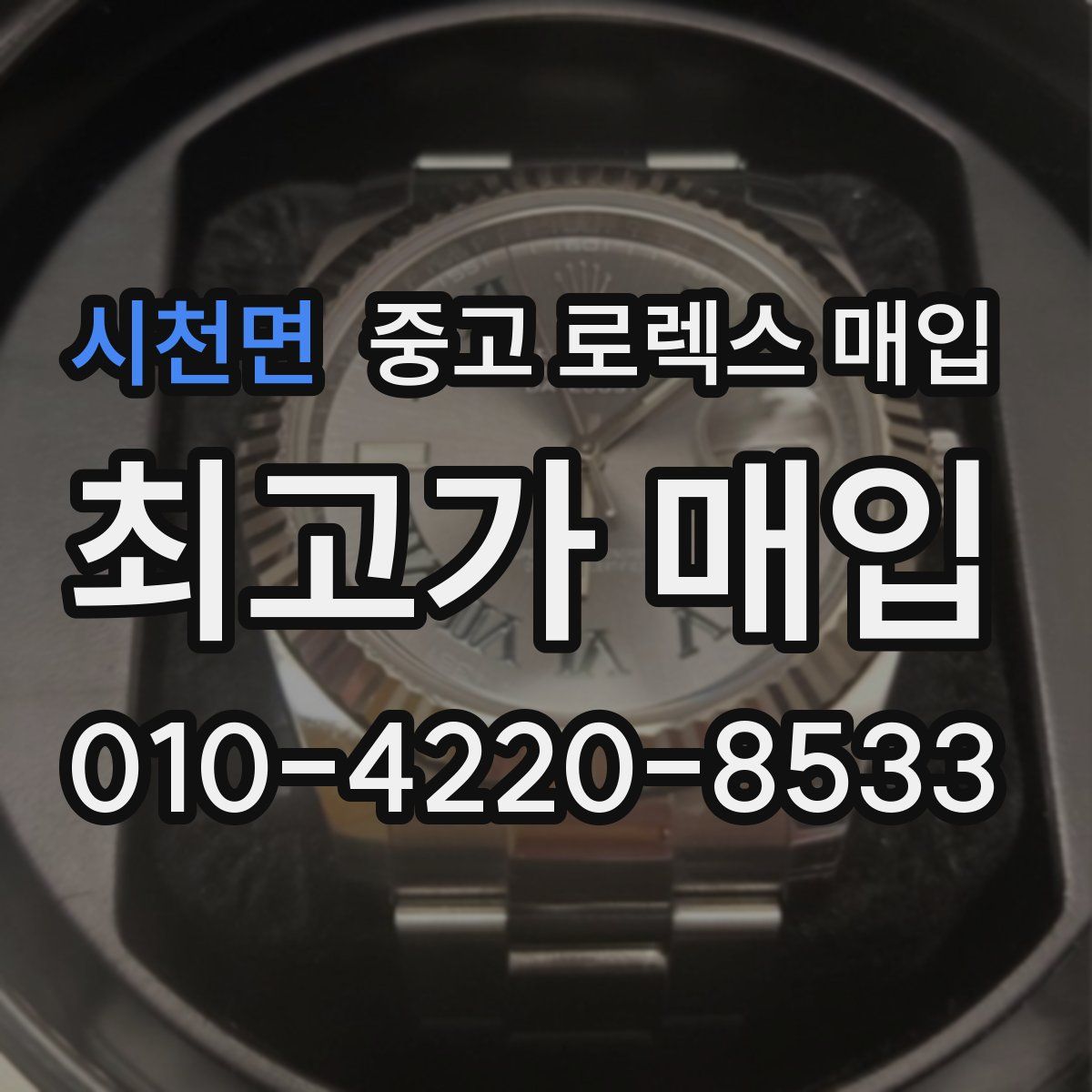 시천면 중고 로렉스 매입