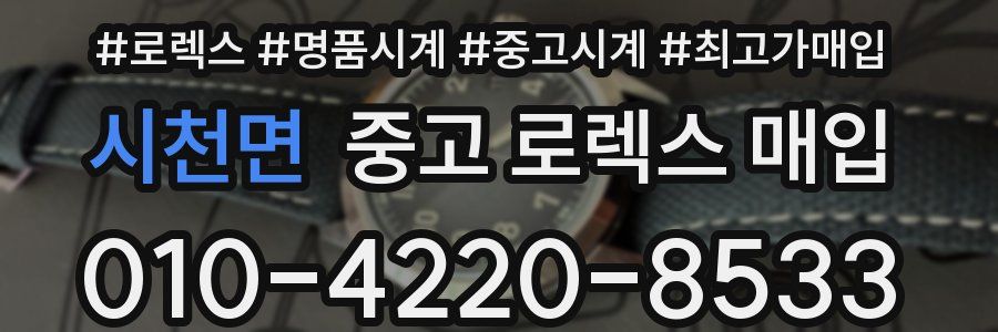 시천면 중고 로렉스 매입
