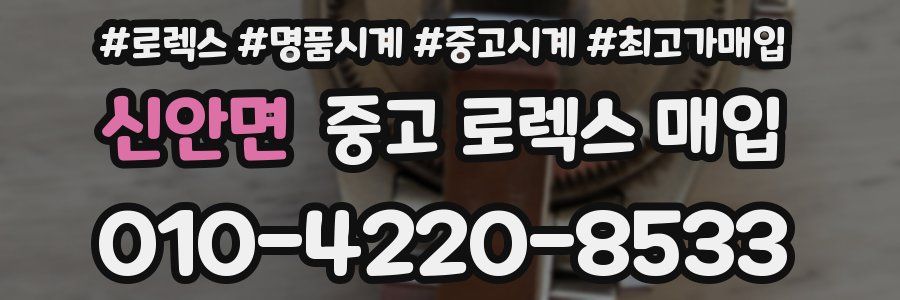 신안면 중고 로렉스 매입