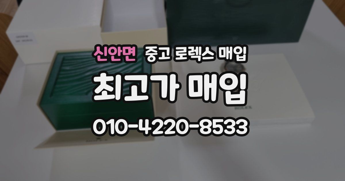 신안면 중고 로렉스 매입