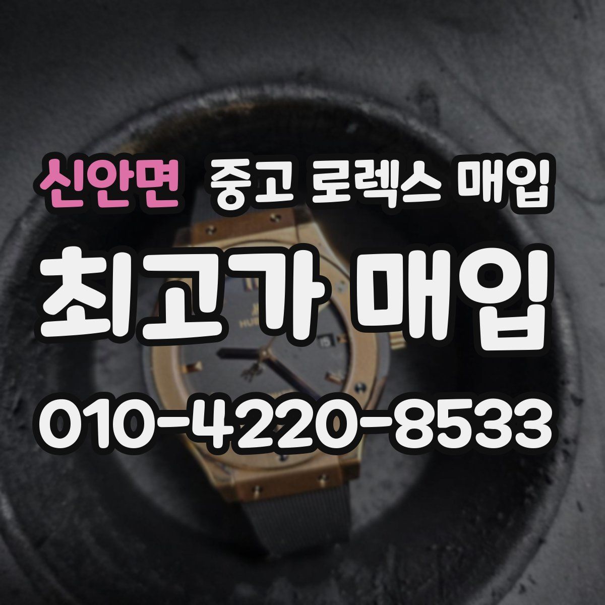 신안면 중고 로렉스 매입