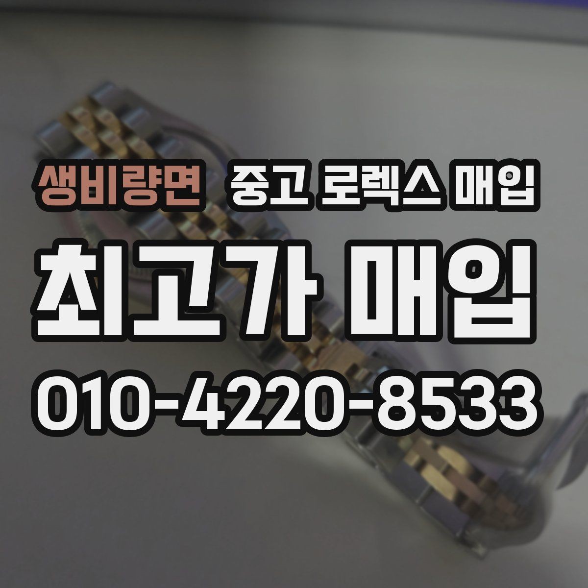 생비량면 중고 로렉스 매입 데이저스트 시세가 갈리는 이유