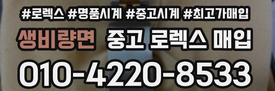 생비량면 중고 로렉스 매입