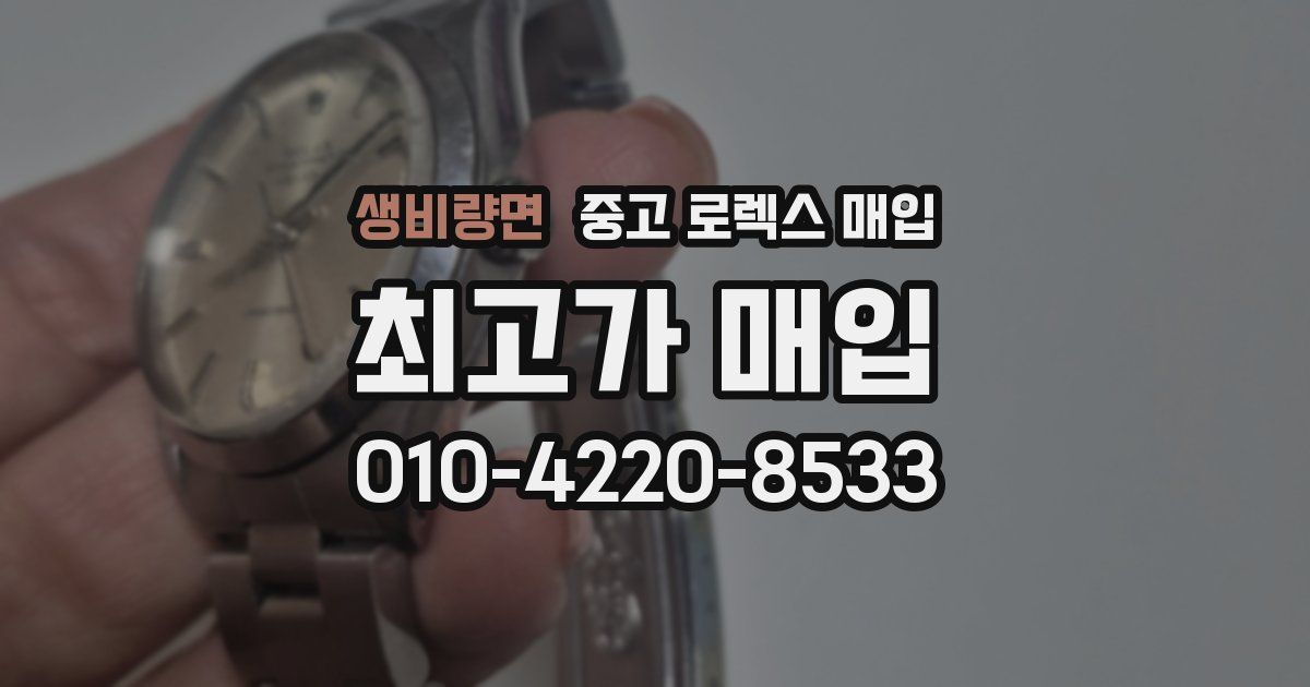 생비량면 중고 로렉스 매입