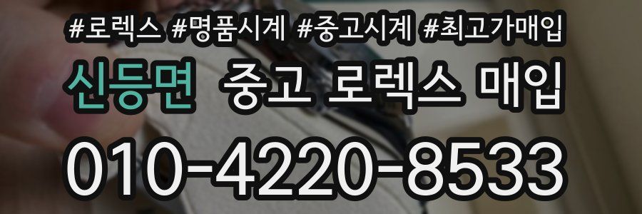 신등면 중고 로렉스 매입
