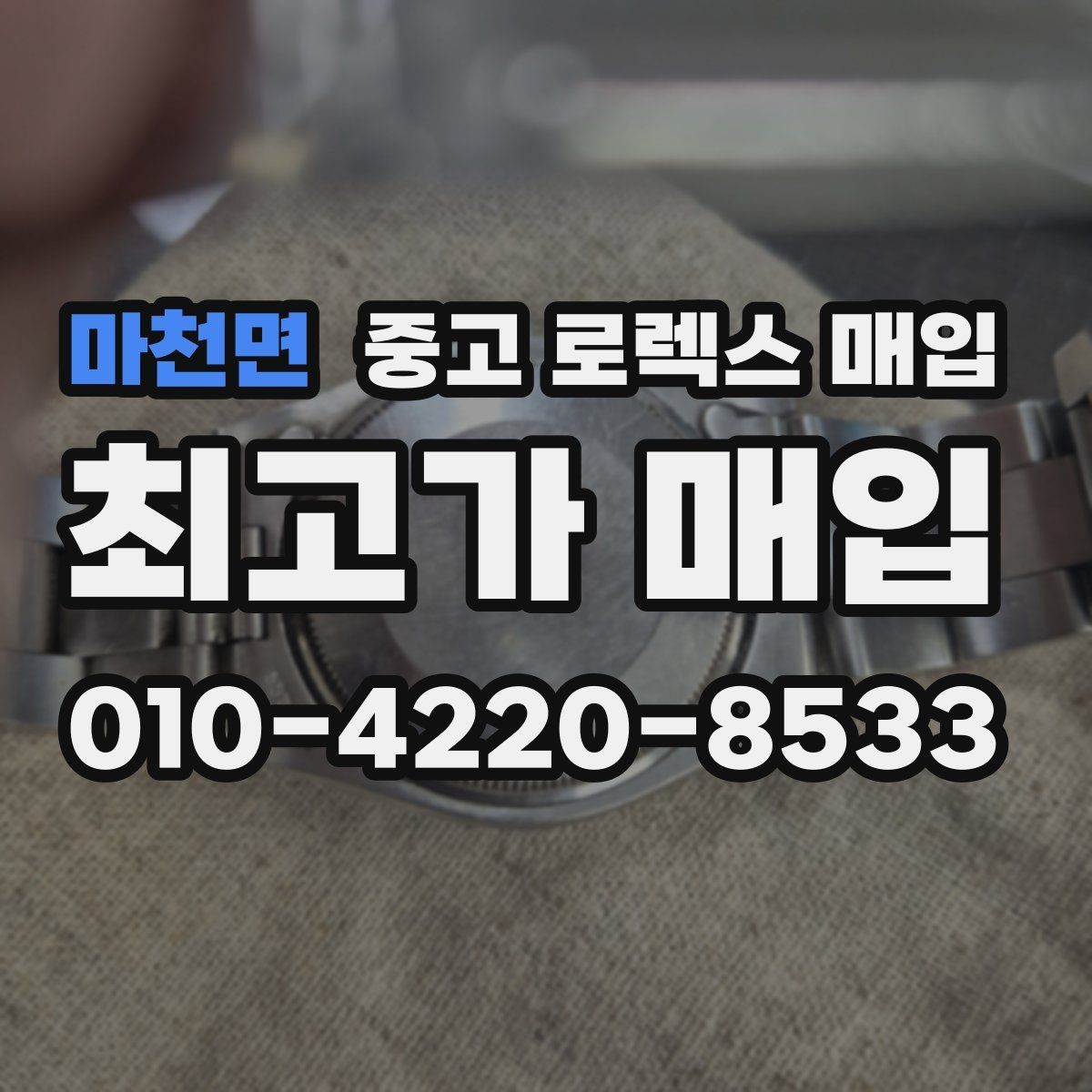 마천면 중고 로렉스 매입 오버홀 이력이 있으면 유리할까