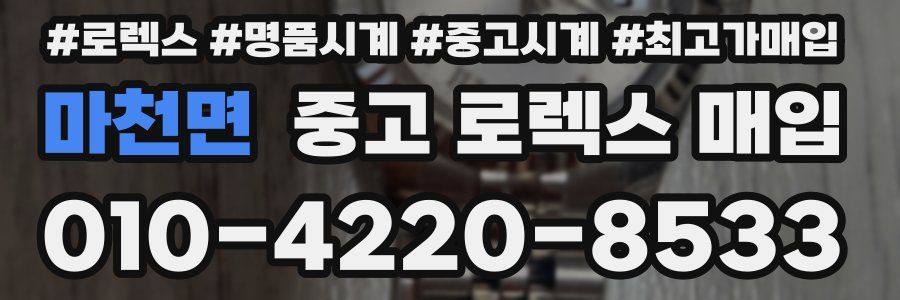 마천면 중고 로렉스 매입