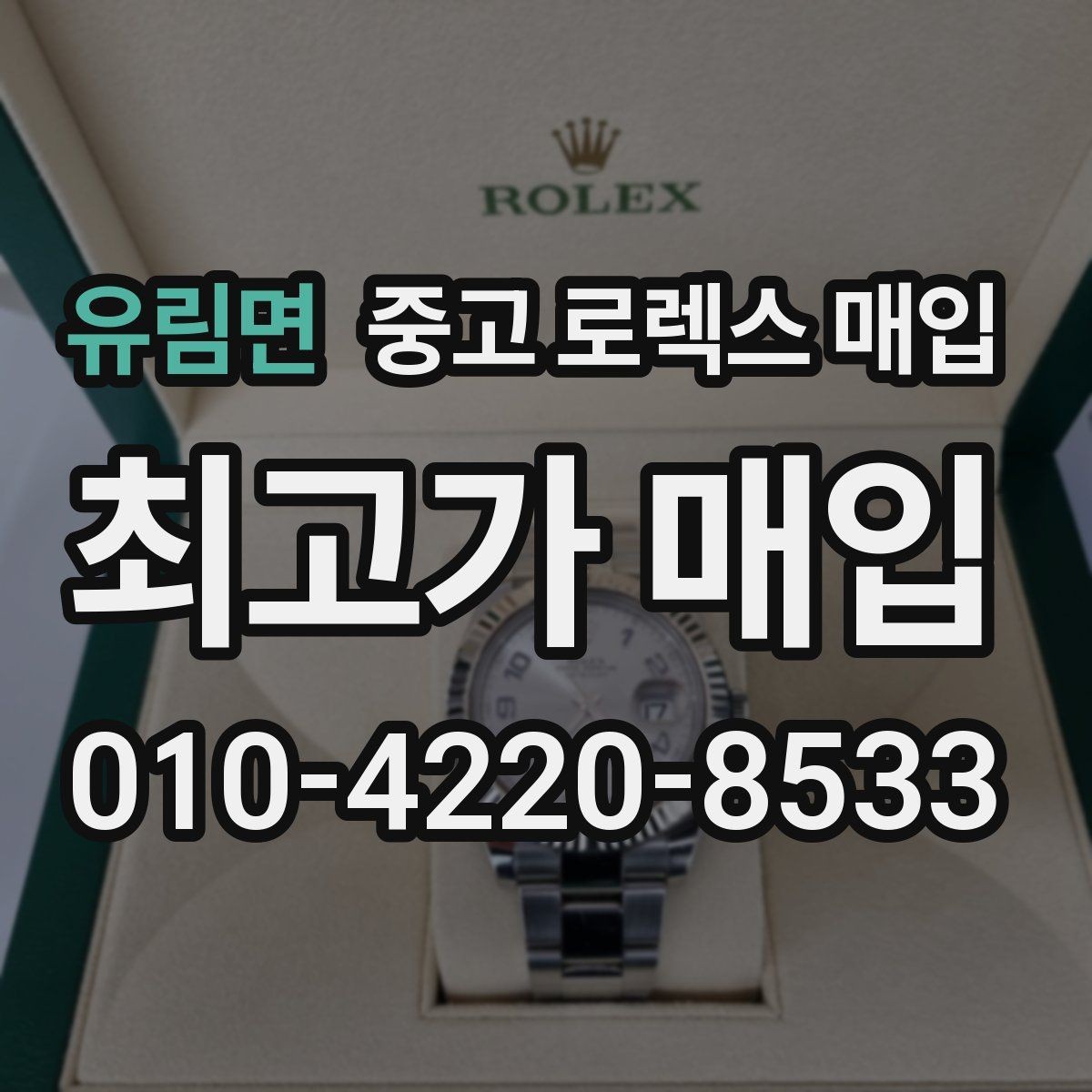 유림면 중고 로렉스 매입 당일 거래를 원할 때 준비할 것
