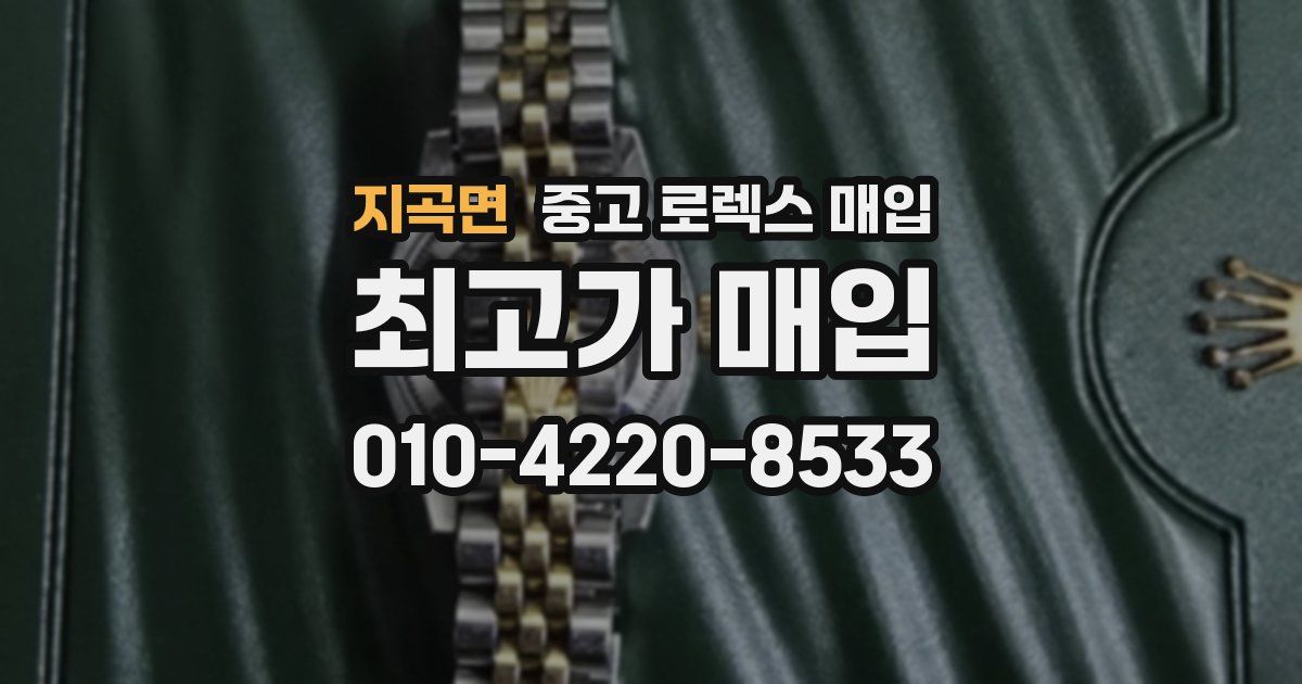 지곡면 중고 로렉스 매입