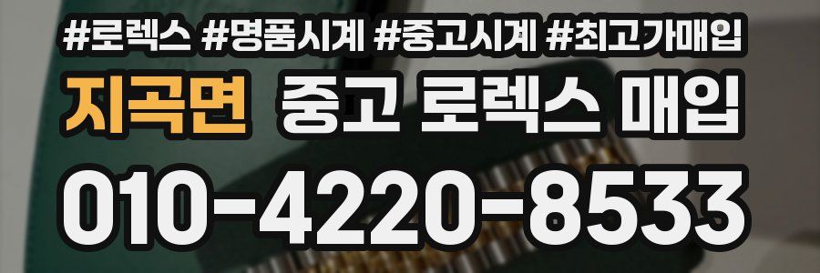 지곡면 중고 로렉스 매입