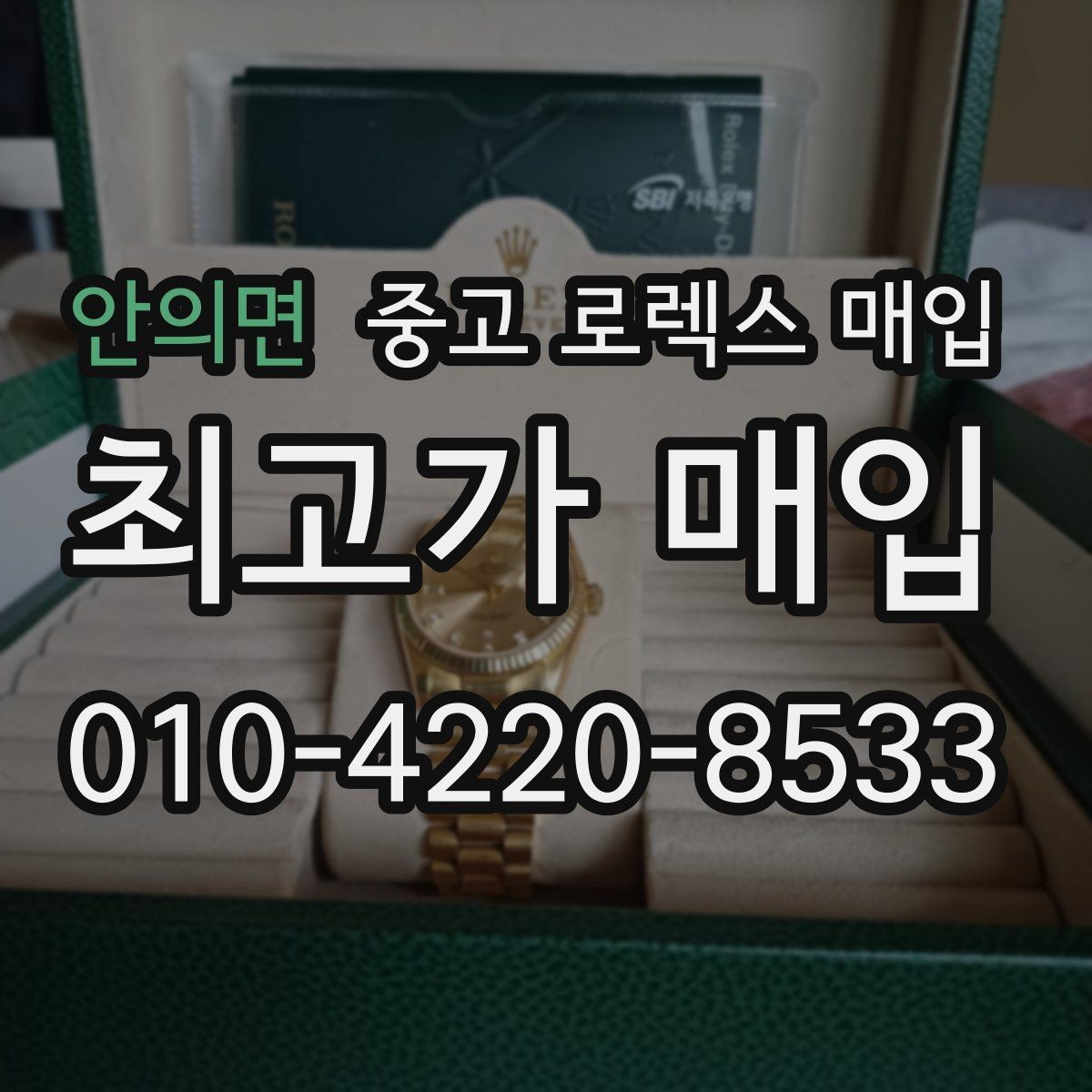 안의면 중고 로렉스 매입 야광 변색이 있으면 감가될까